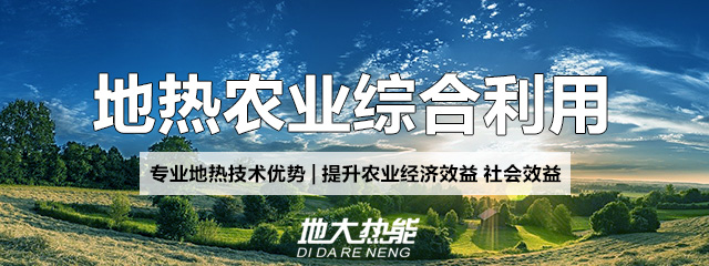地大熱能：地熱能改善農村能源消費結構，助力鄉村振興