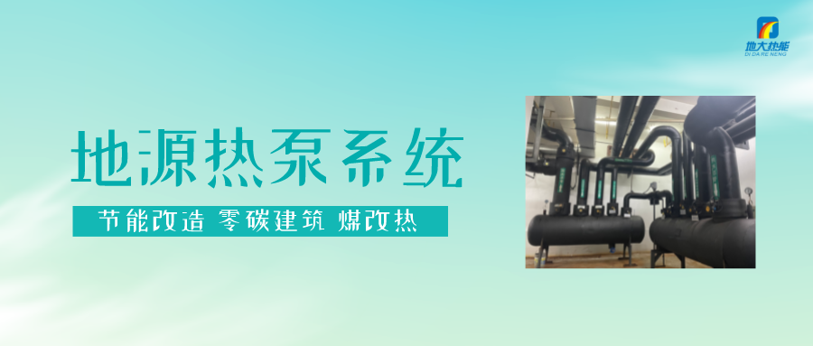 熱泵供熱市場需求前景廣闊，節能減碳潛力巨大-熱泵系統供暖制冷-地大熱能