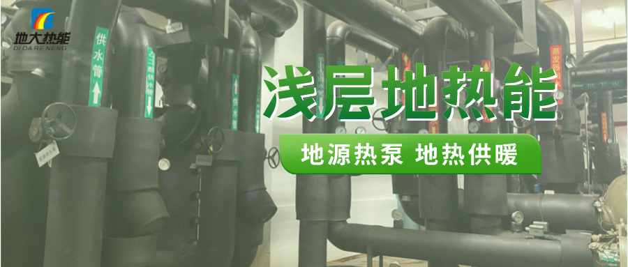 熱泵供熱市場需求前景廣闊，節能減碳潛力巨大-熱泵系統供暖制冷-地大熱能