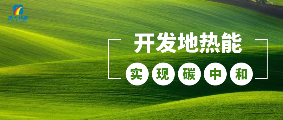 江蘇省人大常委會推進碳達峰碳中和 推行熱泵、地熱能等供暖-地大熱能