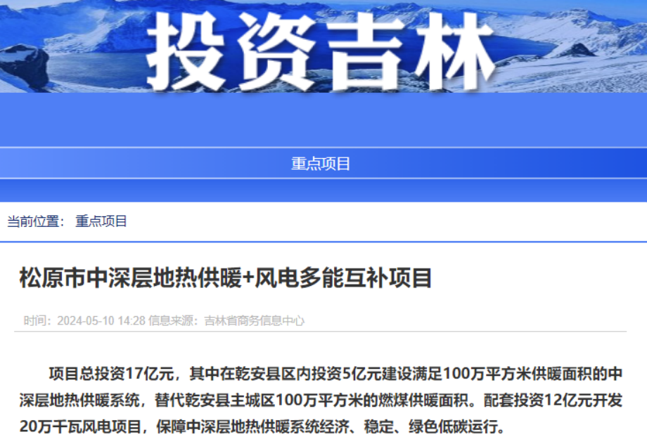 項目總投資17億元！吉林省加快推進“全域地熱三峽” 打造國家級新能源生產基地-地大熱能