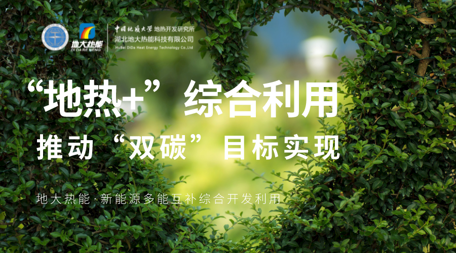 江蘇油田地熱資源助力鄉村振興-地大熱能