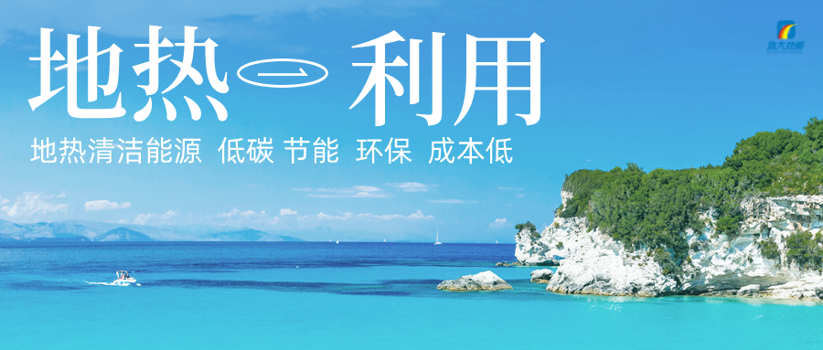 加大地熱新技術(shù)創(chuàng)新應(yīng)用 加快培育新業(yè)態(tài)、新場景、新模式-地大熱能