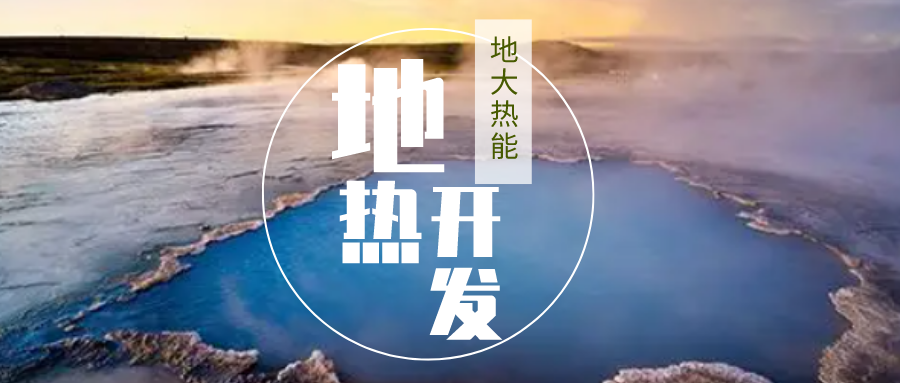 加大地熱新技術(shù)創(chuàng)新應(yīng)用 加快培育新業(yè)態(tài)、新場景、新模式-地大熱能