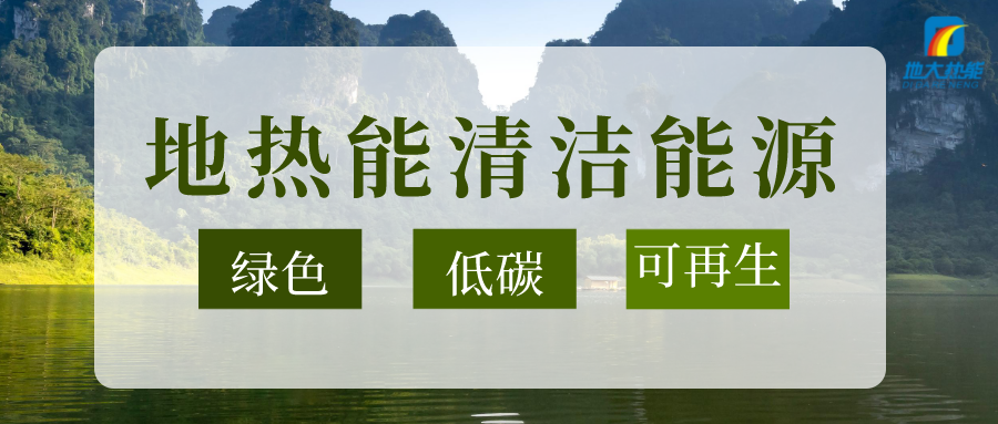加大地熱新技術(shù)創(chuàng)新應(yīng)用 加快培育新業(yè)態(tài)、新場景、新模式-地大熱能