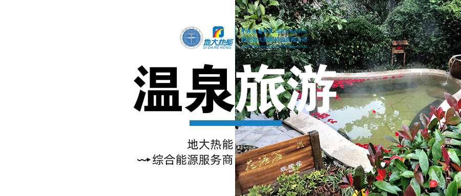 咸寧溫泉產(chǎn)業(yè)破局：向康養(yǎng)、度假等業(yè)態(tài)延伸-地?zé)釡厝_(kāi)發(fā)-地大熱能