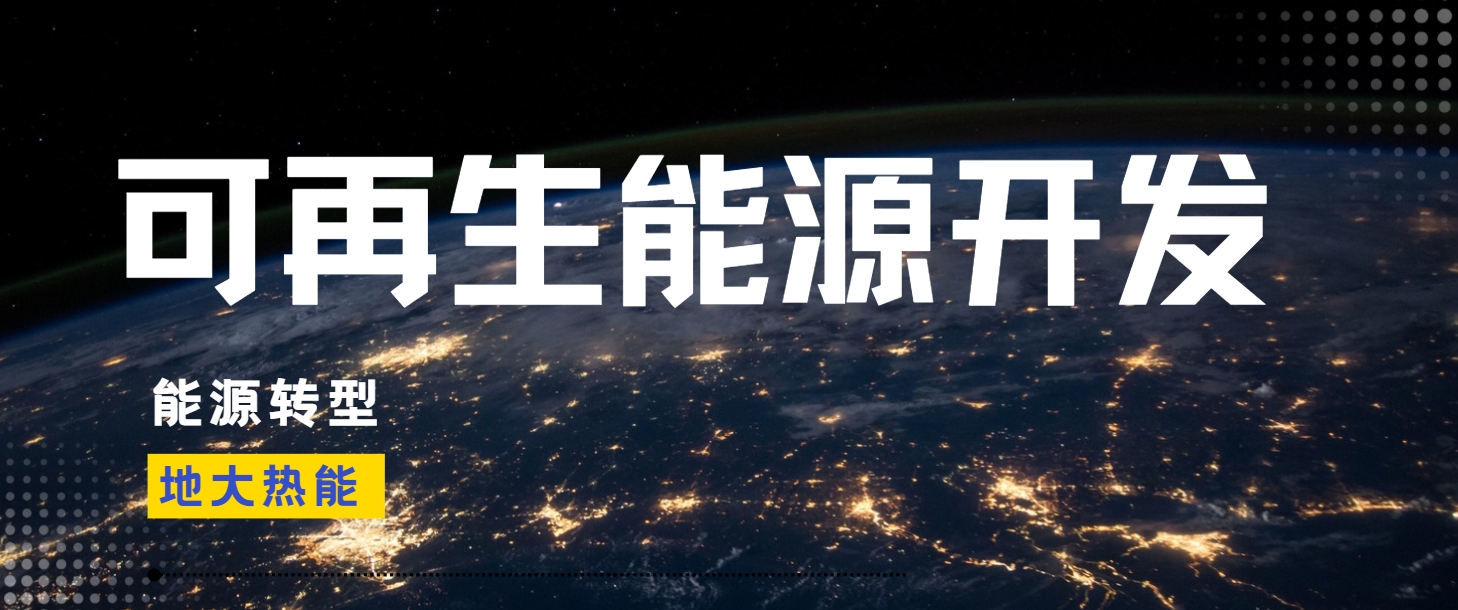 全面解析全球能源開發(fā)的現(xiàn)狀、未來趨勢和挑戰(zhàn)-可再生能源開發(fā)技術(shù)-地大熱能